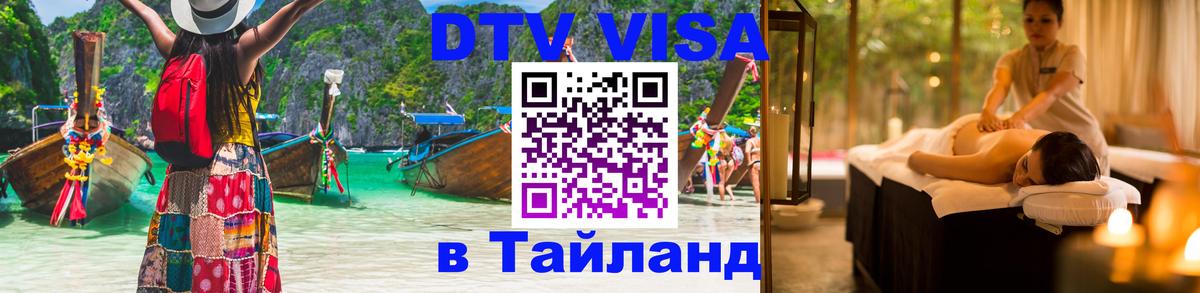ДТВ виза в Таиланд Первоуральск 