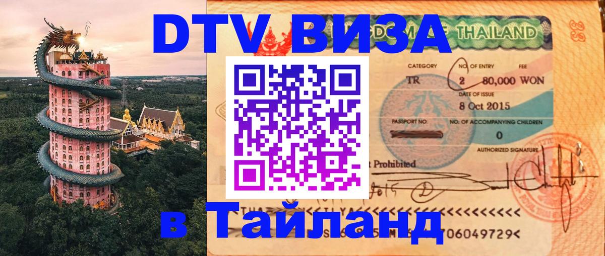 Долгосрочная виза DTV в Тайланд 